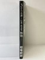 ３万人が受講した伝説の株道場「株塾」発行：ファームボンド 著：相場師朗 2023年
