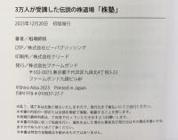 ３万人が受講した伝説の株道場「株塾」発行：ファームボンド 著：相場師朗 2023年
