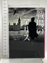 戦場のアリス (ハーパーＢＯＯＫＳ) ハーパーコリンズ・ ジャパン ケイト・クイン