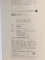 戦場のアリス (ハーパーＢＯＯＫＳ) ハーパーコリンズ・ ジャパン ケイト・クイン