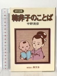 韓非子のことば (MY古典) 斯文会 宇野 茂彦