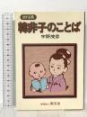 韓非子のことば (MY古典) 斯文会 宇野 茂彦