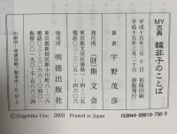 韓非子のことば (MY古典) 斯文会 宇野 茂彦