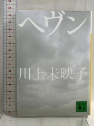 ヘヴン (講談社文庫 か 112-3) 講談社 川上 未映子