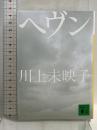 ヘヴン (講談社文庫 か 112-3) 講談社 川上 未映子