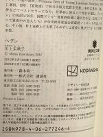 ヘヴン (講談社文庫 か 112-3) 講談社 川上 未映子