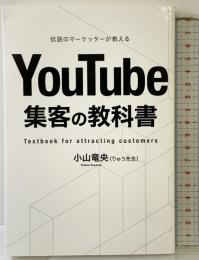YouTube 集客の教科書 発行：株式会社STAGEON 著：小山竜央（りゅう先生）2024年
