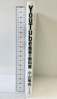 YouTube 集客の教科書 発行：株式会社STAGEON 著：小山竜央（りゅう先生）2024年