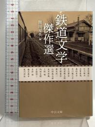 鉄道文学傑作選 (中公文庫 せ 9-3) 中央公論新社 関川 夏央