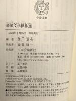 鉄道文学傑作選 (中公文庫 せ 9-3) 中央公論新社 関川 夏央