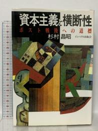 資本主義と横断性: ポスト戦後への道標 インパクト出版会 杉村 昌昭