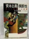 資本主義と横断性: ポスト戦後への道標 インパクト出版会 杉村 昌昭