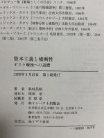 資本主義と横断性: ポスト戦後への道標 インパクト出版会 杉村 昌昭