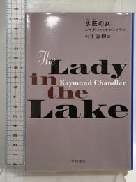 水底【みなそこ】の女 (ハヤカワ・ミステリ文庫 チ 1-17) 早川書房 レイモンド・チャンドラー