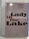 水底【みなそこ】の女 (ハヤカワ・ミステリ文庫 チ 1-17) 早川書房 レイモンド・チャンドラー