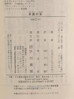 水底【みなそこ】の女 (ハヤカワ・ミステリ文庫 チ 1-17) 早川書房 レイモンド・チャンドラー