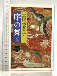 序の舞 (中公文庫 A 108-6) 中央公論新社 宮尾 登美子
