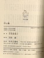 序の舞 (中公文庫 A 108-6) 中央公論新社 宮尾 登美子