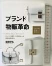 ブランド物販革命 たった一個で10万円以上の利益も取れる 発行：LELICH株式会社 著：園部好弘 2024年