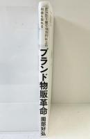 ブランド物販革命 たった一個で10万円以上の利益も取れる 発行：LELICH株式会社 著：園部好弘 2024年