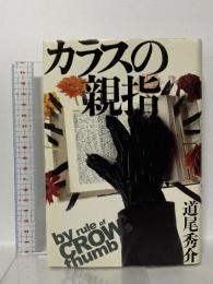 カラスの親指 by rule of CROW’s thumb 講談社 道尾 秀介