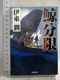 鯨分限 (光文社文庫 い 49-4 光文社時代小説文庫) 光文社 伊東潤