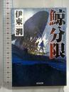 鯨分限 (光文社文庫 い 49-4 光文社時代小説文庫) 光文社 伊東潤