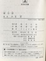 鯨分限 (光文社文庫 い 49-4 光文社時代小説文庫) 光文社 伊東潤