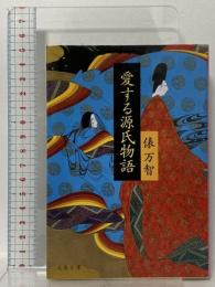 愛する源氏物語 (文春文庫 た 31-7) 文藝春秋 俵 万智