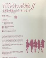 「五等分の花嫁2」ポストカードブック  講談社 2021年