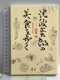 池波正太郎の美食を歩く 祥伝社 エッセイ・逢坂 剛 美食を歩く会編