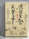 池波正太郎の美食を歩く 祥伝社 エッセイ・逢坂 剛 美食を歩く会編