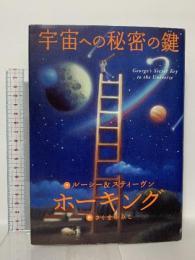 宇宙への秘密の鍵 岩崎書店 スティーヴン ホーキング