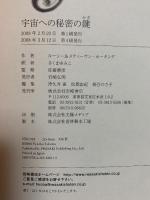 宇宙への秘密の鍵 岩崎書店 スティーヴン ホーキング