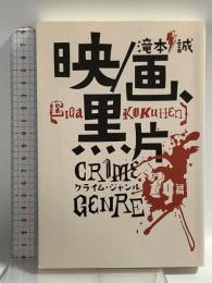 映／画、黒片　クライム・ジャンル79篇 キネマ旬報社 滝本 誠