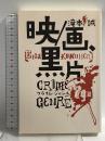 映／画、黒片　クライム・ジャンル79篇 キネマ旬報社 滝本 誠