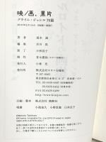 映／画、黒片　クライム・ジャンル79篇 キネマ旬報社 滝本 誠