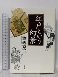 江戸という幻景 弦書房 渡辺 京二