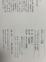 江戸という幻景 弦書房 渡辺 京二