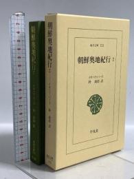 朝鮮奥地紀行 (2) (東洋文庫 573) 平凡社 イサベラ・L. バード