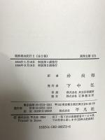 朝鮮奥地紀行 (2) (東洋文庫 573) 平凡社 イサベラ・L. バード