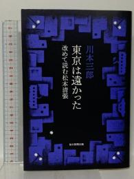 東京は遠かった 改めて読む松本清張 毎日新聞出版 川本 三郎