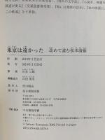 東京は遠かった 改めて読む松本清張 毎日新聞出版 川本 三郎