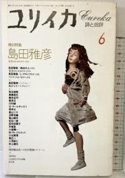 「ユリイカ」1994年6月号 詩と批評 増頁特集：島田雅彦 青土社