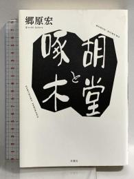 胡堂と啄木 双葉社 郷原 宏