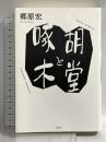 胡堂と啄木 双葉社 郷原 宏
