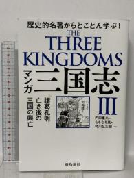 マンガ　三国志3　諸葛孔明亡き後の三国の興亡 飛鳥新社 ももなり高