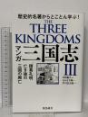 マンガ　三国志3　諸葛孔明亡き後の三国の興亡 飛鳥新社 ももなり高