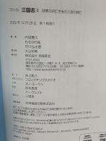 マンガ　三国志3　諸葛孔明亡き後の三国の興亡 飛鳥新社 ももなり高