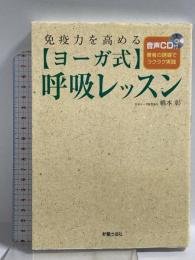 免疫力を高めるヨーガ式呼吸レッスン 音声CD付 新星出版社 綿本 彰